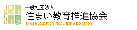 一般社団法人住まい教育推進協会